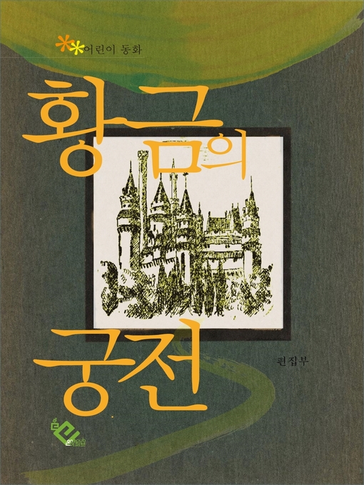 Title details for 황금의 궁전 by 편집부 - Available